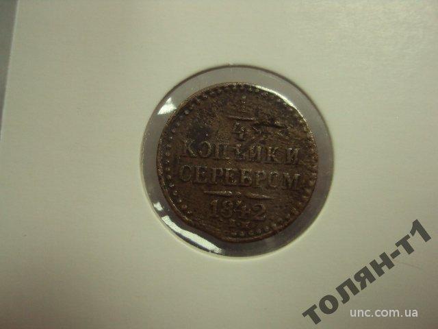 монета россия 1/4 копейки серебром 1842 без холдера №828