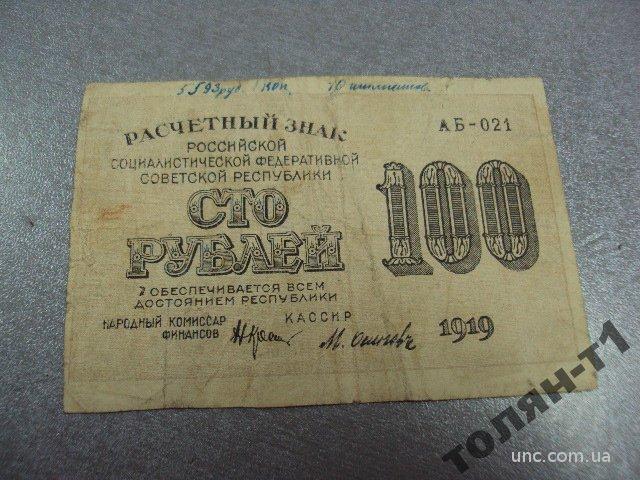 банкнота россия 100 рублей 1919 россия №578