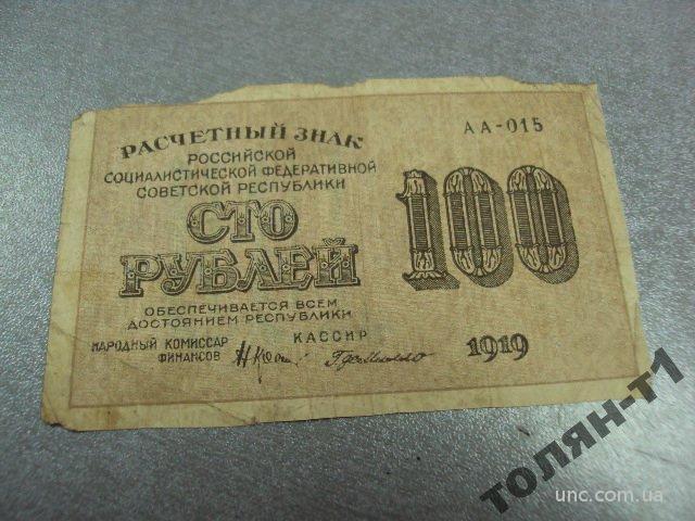 банкнота россия 100 рублей 1919 россия №577