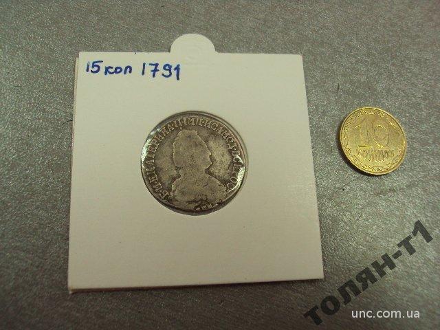 монета россия 15 копеек 1791 серебро №988