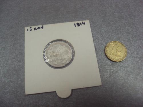 монета россия 15 копеек 1914 серебро брак биткин №141 №1018
