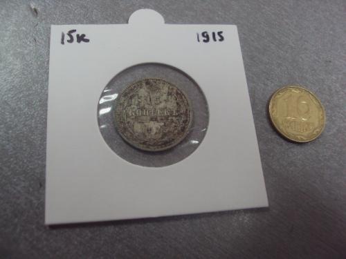 монета россия 15 копеек 1915 серебро №1021