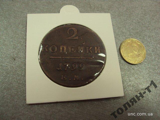 монета россия 2 копейки 1799 сохран №511