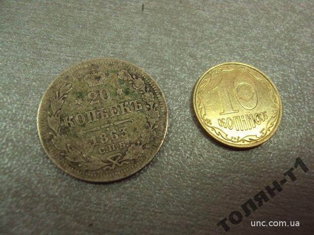 монета россия 20 копеек 1863 серебро №989