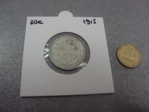 монета россия 20 копеек 1915 серебро №1004