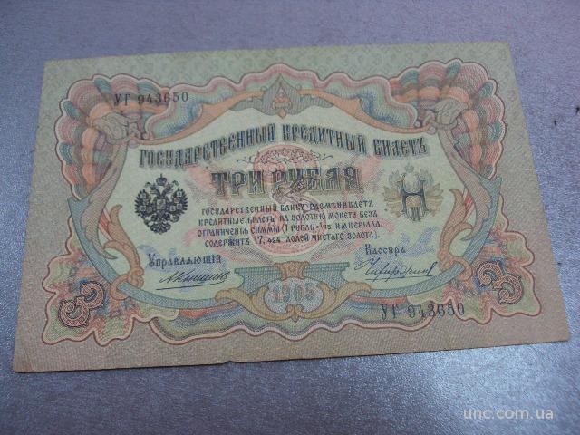 банкнота 3 рубля 1905 россия коншин чихиржин №527