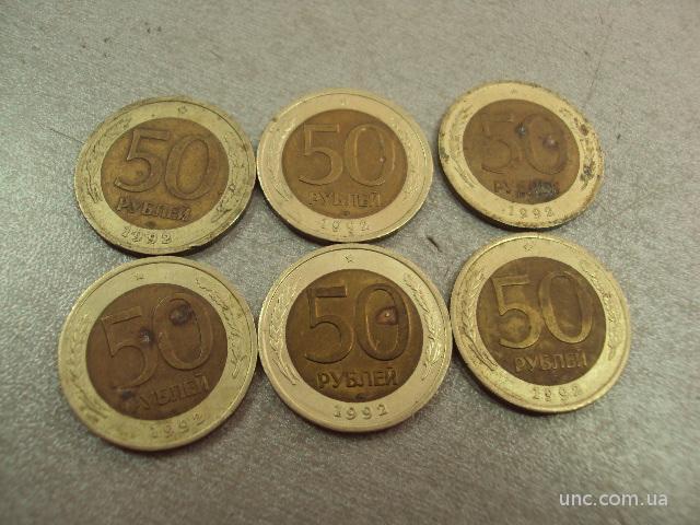 монета россия 50 рублей 1992 лот 14 шт №6013