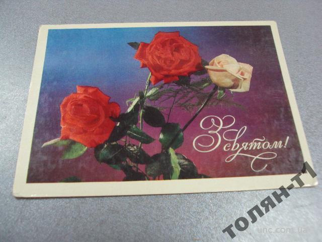 открытка с праздником лесицкий 1977 №15629