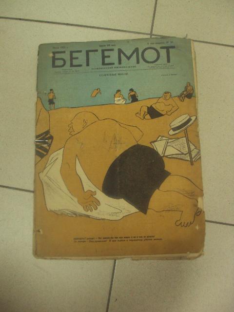 сатирический журнал Бегемот 1927 год №26  №648