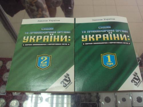 сборник законов и актов киев  2008 №5734