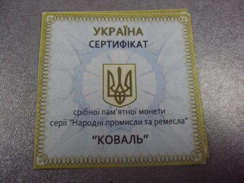 сертификат 10 гривен 2011 коваль №1