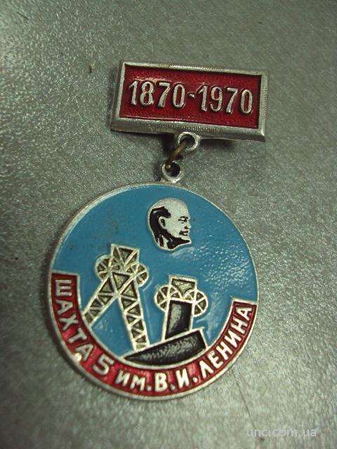 знак шахта №5 им. ленина 1870-1970 №802