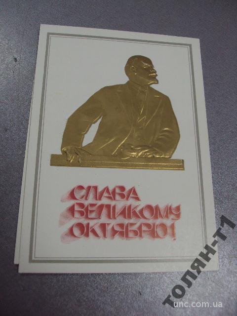 открытка слава великому октябрю мирошниченко 1981 №7608