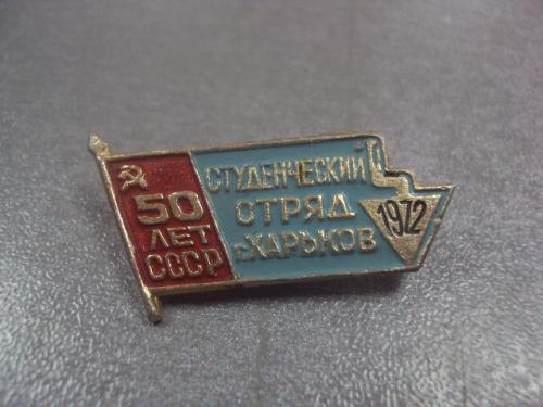 студенческий отряд харьков 1972 №8145