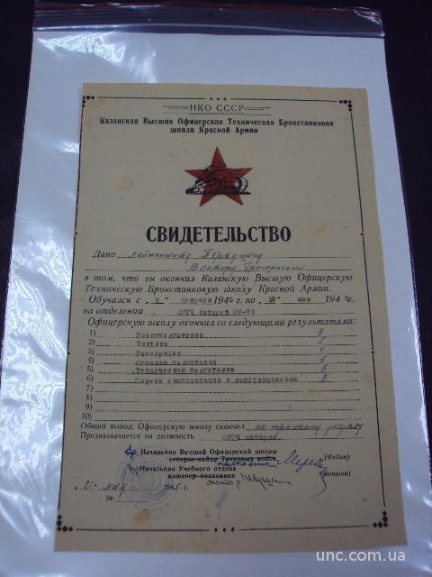 свидетельство казанская школа офицеров 1945 год