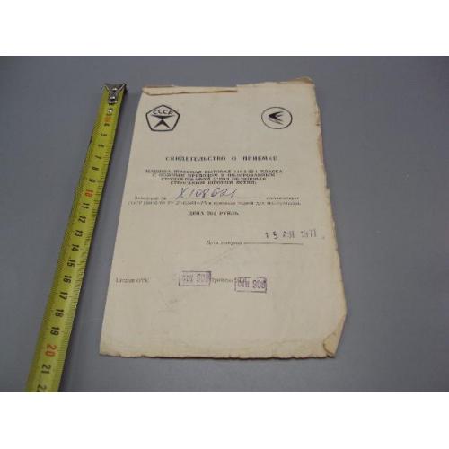 Свидетельство о приеме машина швейная бытовая 116-2-22-1 класса 1977 год ссср №18648