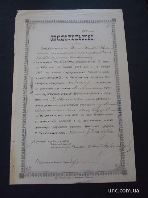 Свидетельство училища Подольской Губернии 1909 год