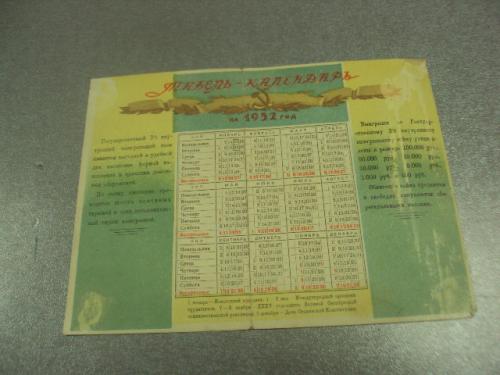 табель календарь государственный займ  1952 №12265м