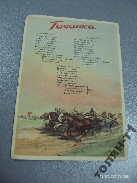 открытка песня тачанка кедров 1949 №7515