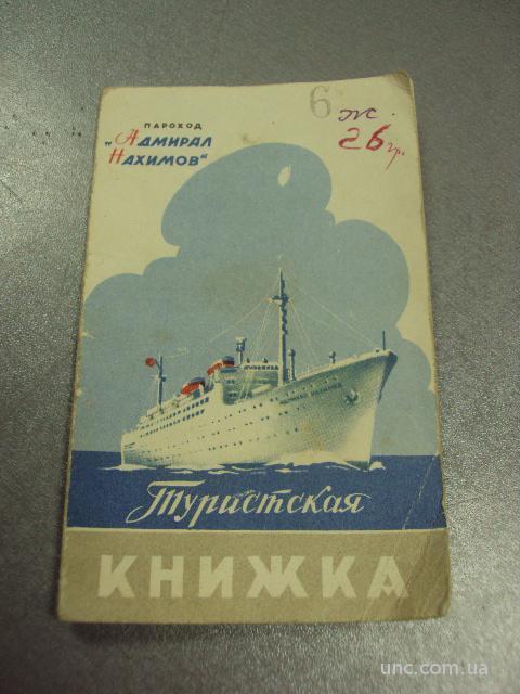 туристская книжка пароход адмирал нахимов