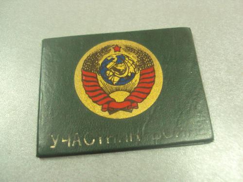 участник войны обложка удостоверения герб ссср №14124
