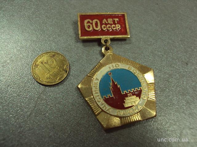 знак 60 лет ссср участнику 110 военного парада москва 7 ноября 1982  №700