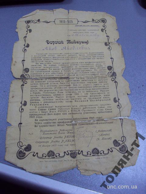участнику почтово-телеграфной забастовки 1905