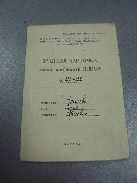 учетная карточка члена влксм 1948 №14136