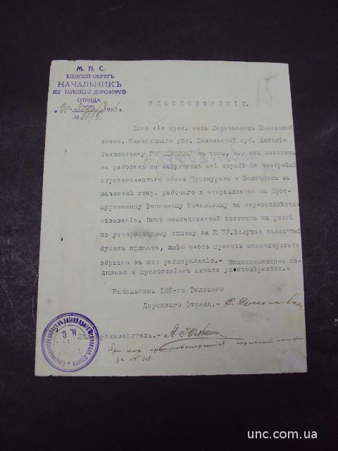 удостоверение 102й тыловой отряд 1916г