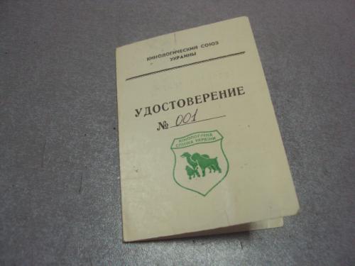 удостоверение кинологический союз украины 1991 №4265