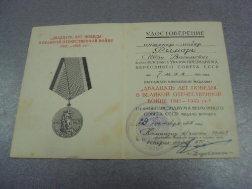 удостоверение медаль 20 лет победы подпись генерал майор №14149
