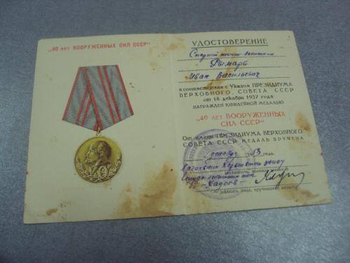 удостоверение медаль 40 лет вс ссср подпись хваиву начальник  генерал лейтенант хадеев №14147