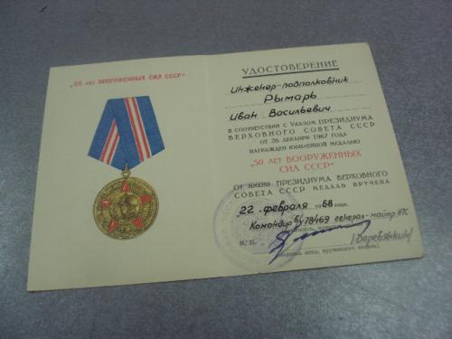 удостоверение медаль 50 лет вс ссср подпись генерал майор №14148