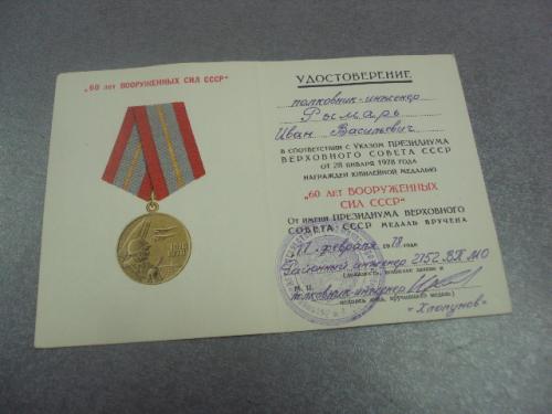 удостоверение медаль 60 лет вс ссср подпись вп мо №14146