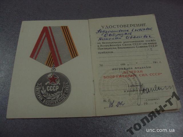удостоверение медаль ветеран вс ссср  кгб