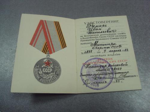 удостоверение медаль ветеран вс ссср подпись генерал лейтенант рвсн свотин пп №14144