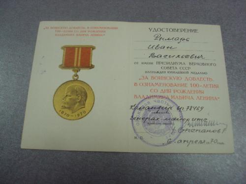 удостоверение медаль за воинскую доблесть 100 лет ленина подпись генерал майор №14145