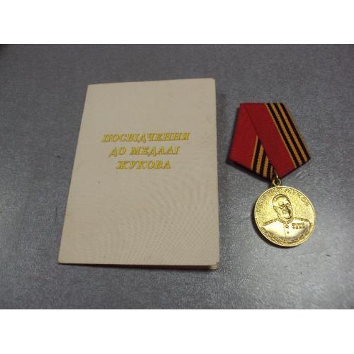 удостоверение медаль жукова украина 1986-1996 №2889