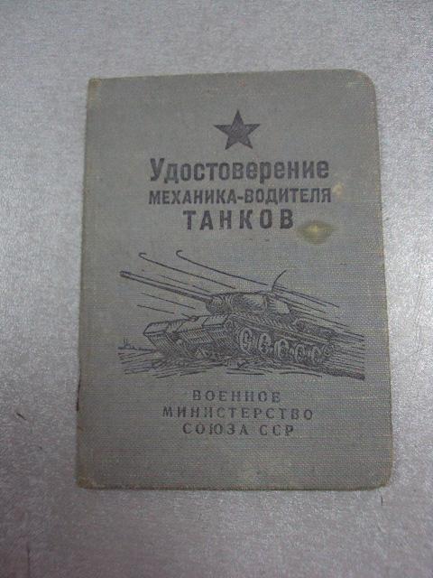 удостоверение механика-водителя танков т 34 1952 №4251