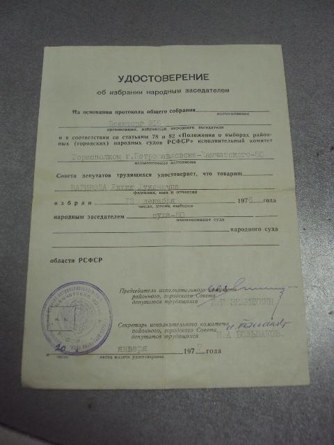удостоверение об избрании народным заседателем петропавловск камчатский 1977 №5589