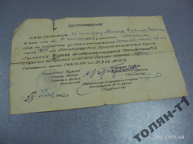удостоверение об окончании леннградских танковых курсов комсостава 1942 подпись генерал майор №2942