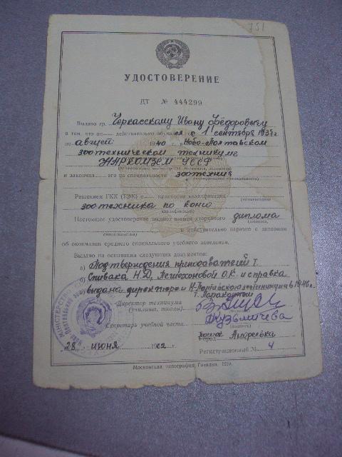 удостоверение об окончании техникума наркомзем усср 1962  №467