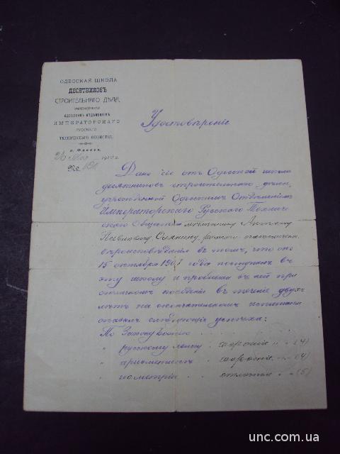 Удостоверение одесская школа десятников 1910 год