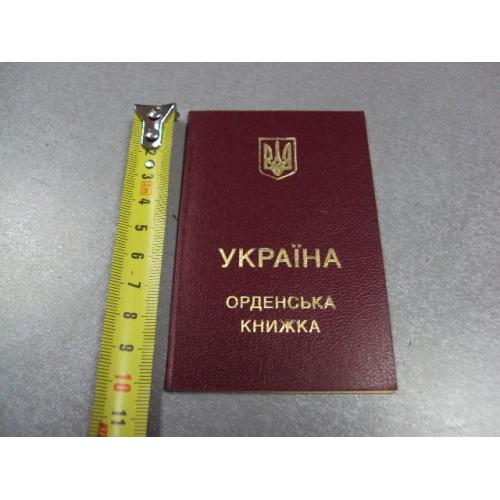 удостоверение орденская книжка орден богдана хмельницкого украина 1999 №2951