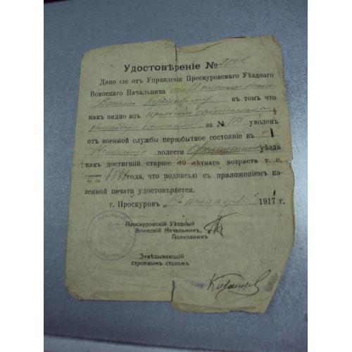 удостоверение проскуровского уездного воинского начальника 1917 №2868