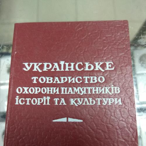 членский билет украинское общество охраны памятников истории 1967 №901