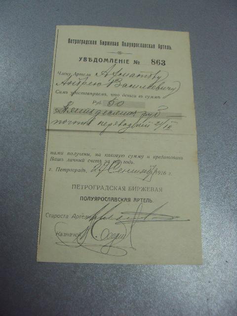 уведомление петроградская биржевая артель 1916г №5117