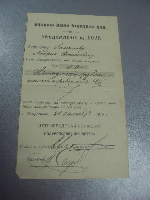 уведомление петроградская биржевая артель 1916г №5119