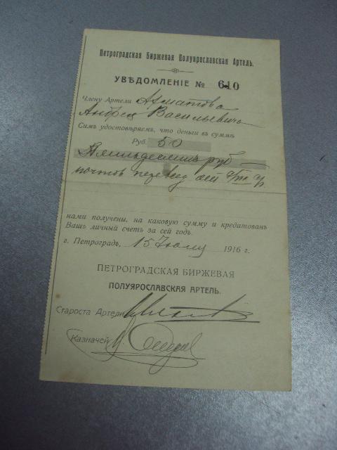 уведомление петроградская биржевая артель 1916г №5120