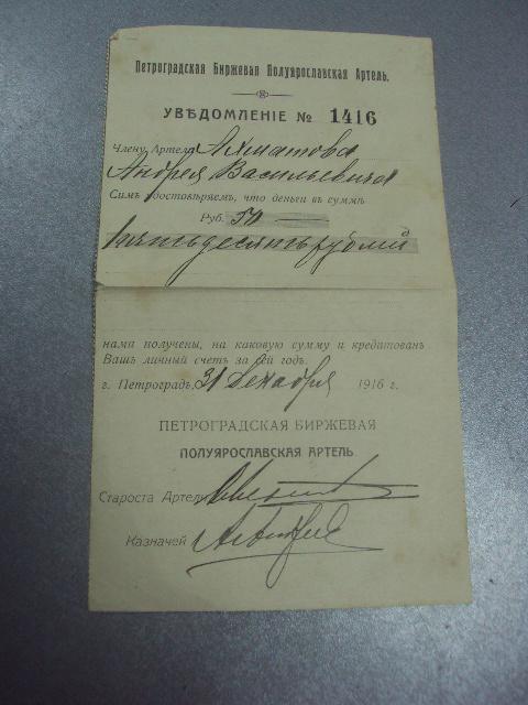 уведомление петроградская биржевая артель 1916г №5123